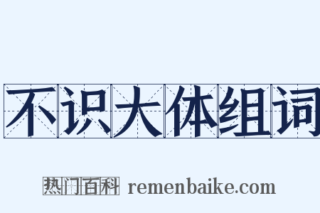 不识大体组词是什么意思的图片